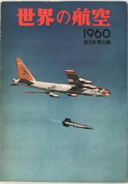 世界の航空  1960年版