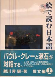 絵で読む日本語 上(散文編) 