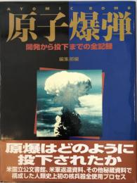 原子爆弾 : 開発から投下までの全記録