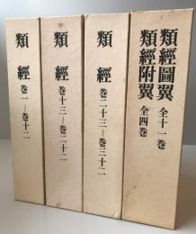類経・類経図翼・類経附翼　全4巻5分冊　復刻版