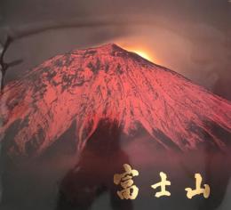 富士山 : NHK写真コンクール・入賞者作品集