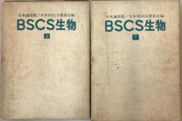 BSCS生物 : 青版