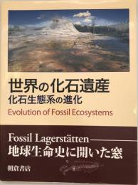 世界の化石遺産 : 化石生態系の進化