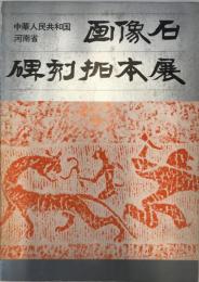 画像石・碑刻拓本展 : 中華人民共和国河南省