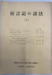 狂言記の語法(上)