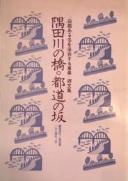 隅田川の橋・都道の坂 : 「由緒ある名を保存する事業」碑文集