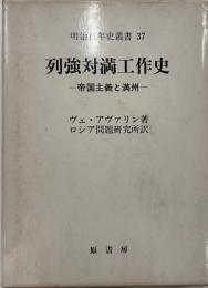 列強対満工作史 : 帝国主義と満州