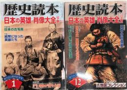 歴史読本　日本の英雄　肖像大全　上下2冊セット