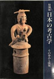 日本の考古学 : その歩みと成果 : 特別展