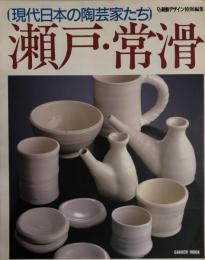 瀬戸・常滑 : 現代日本の陶芸家たち