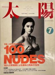 太陽　1991年7月号　No.361　特集・100NUDES　100人の写真家による裸体と肉体の150年