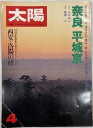 太陽　No.192 1979 4月号　特集：奈良　平成京
