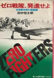 ゼロ戦隊、発進せよ : 米海軍恐怖の戦闘機