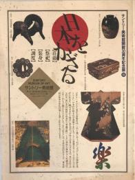 日本をかざる : サントリー美術館開館30周年記念展2