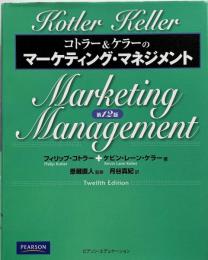 マーケティング・マネジメント : 競争的戦略時代の発想と展開