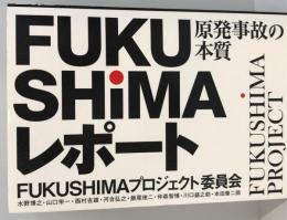 FUKUSHIMAレポート原発事故の本質