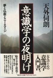 意識学の夜明け : 夢と仏教とニューエイジ