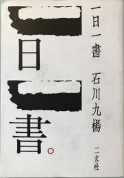 一日一書