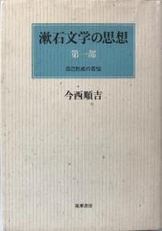 漱石文学の思想