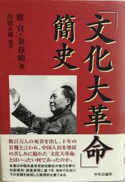 「文化大革命」簡史