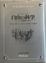 自由の科学　ヨーロッパ啓蒙思想の社会史　1、2