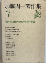 加藤周一著作集 7 (近代日本の文明史的位置) 