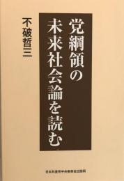 党綱領の未来社会論を読む 不破哲三