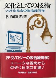 文化としての技術 : ソフト化社会の政治経済学