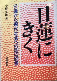 日蓮にきく : 日蓮から現代社会への50の回答