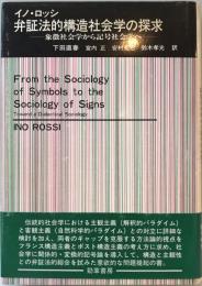 弁証法的構造社会学の探求 : 象徴社会学から記号社会学へ