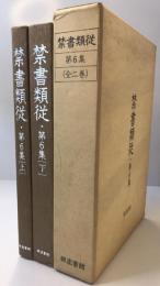 禁書類従　第6集　上下巻