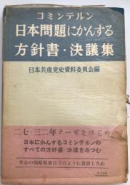 コミンテルン日本問題に関する方針書・決議集