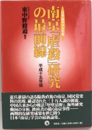 南京「虐殺」研究の最前線 : 日本「南京」学会年報