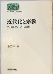 近代化と宗教 : マックス・ヴェーバーと日本