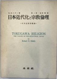日本近代化と宗教倫理 : 日本近世宗教論