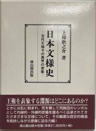 日本文様史 : 古代王権その異界の表象