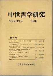 中世哲学研究 : Veritas　創刊号