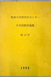 筑波大学留学生センター日本語教育論集 １３