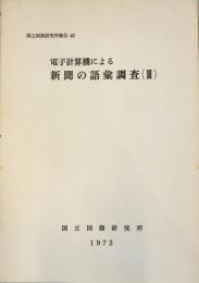 電子計算機による新聞の語彙調査　3