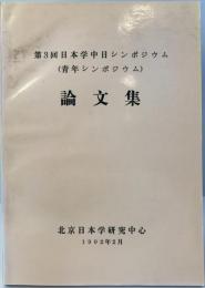 第3回日本学中日シンポジウム(青年シンポジウム)　論文集