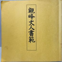 観峰丈人書範