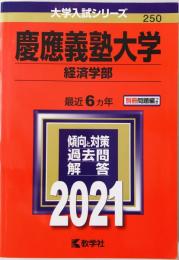 慶應義塾大学(経済学部) (2021年版大学入試シリーズ) 教学社編集部