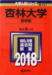 杏林大学(医学部) (2018年版大学入試シリーズ) [単行本] 教学社編集部