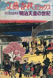 文藝春秋デラックス　目で見る日本史　「明治天皇の世紀」
