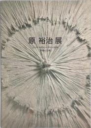 原　裕治　展　コンテンポラリー2004　「平面と立体」