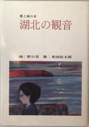 湖北の観音 : 歌と画の本