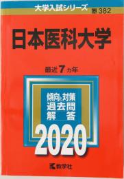 日本医科大学 (2020年版大学入試シリーズ) 教学社編集部