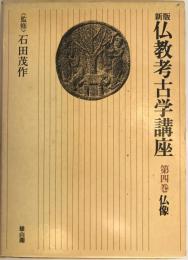 仏教考古学講座 第4巻 (仏像) 新版.