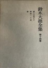 鈴木大拙全集 第14巻 (禅とは何ぞや.禅学への道.禅) 