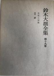 鈴木大拙全集 第19巻 (文化と宗教.禅 随筆) 